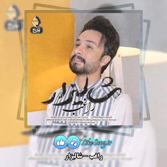 دانلود آهنگ راغب شالیزار 8 دانلود آهنگ راغب شالیزار